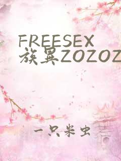 FREESEX族异ZOZOZOCOX性