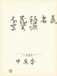 人民的名义百度云资源