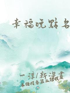 幸福晚点名大王