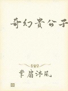 奇幻贵公子全集