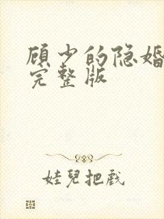 顾少的隐婚罪妻完整版