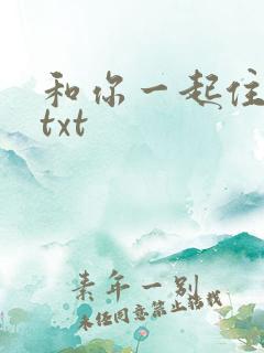 和你一起住下去txt