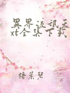 异界流氓天尊txt全集下载