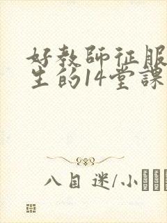 好教师征服后进生的14堂课