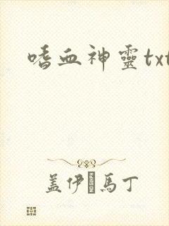 嗜血神灵txt