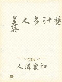 美人多汁双性合集