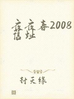 夜夜春2008旧址