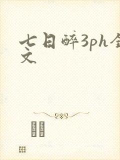 七日醉3ph全文