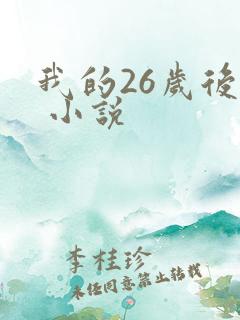 我的26岁后妈 小说