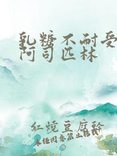 乳糖不耐受po阿司匹林