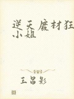 逆天废材狂妄庶小姐