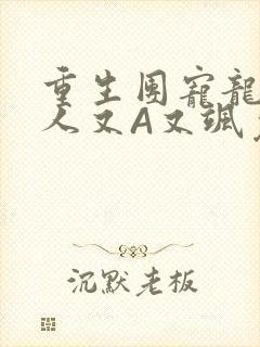 重生团宠龙少夫人又A又飒免费阅读