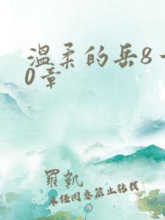 温柔的岳8一20章