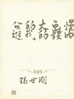 公的大龟慢慢挺进我的体内小说