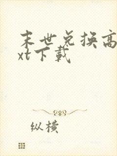 末世兑换高手txt下载