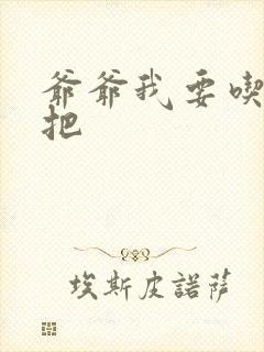 爷爷我要吃你几把