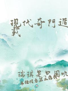 现代奇门遁甲下载