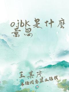 ojbk是什么意思