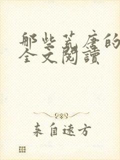 那些荒唐的日子全文阅读