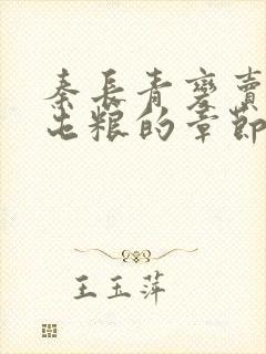 秦长青变卖家产屯粮的章节