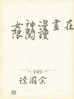 女神漫画在线无限阅读