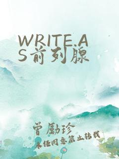 WRITE.AS前列腺