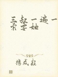 三叔一遍一遍的索要她