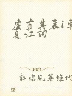 虚有其表i车季夏江词