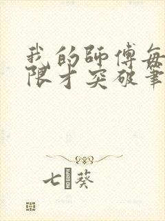 我的师傅每到大限才突破笔趣阁