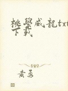 桃学威龙txt下载