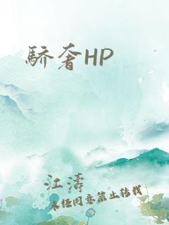 骄奢HP