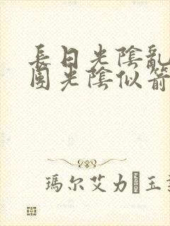 长日光阴乱作一团光阴似箭时渺渺笔