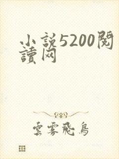 小说5200阅读网