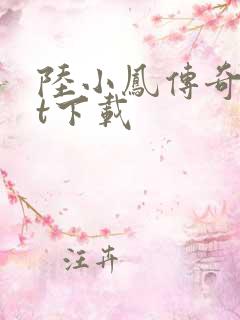 陆小凤传奇txt下载