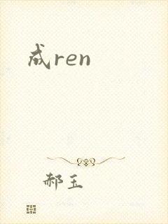 成ren