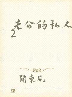 老公的私人秘书2