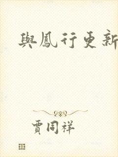 与凤行更新时间