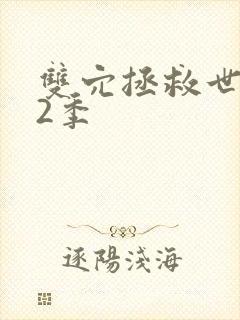 双穴拯救世界第2季