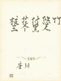 校花付悠竹大战三个黑人