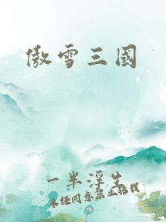傲雪三国