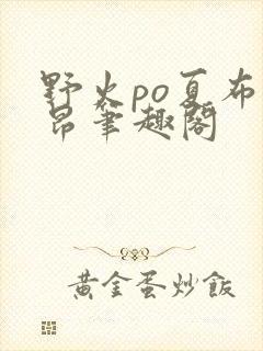 野火po夏布多昂笔趣阁