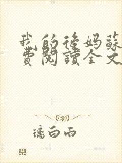 我的后妈苏晴免费阅读全文