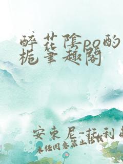 醉花阴po酌青栀笔趣阁