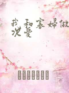 我和寡妇做了三次爱