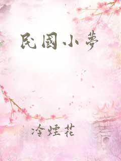 民国小梦