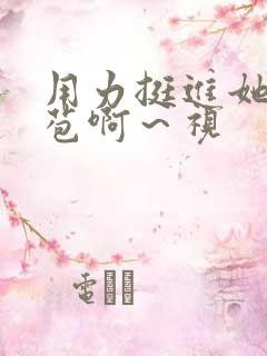 用力挺进她的花苞啊～视