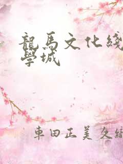 龙马文化线上文学城