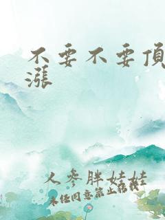 不要不要顶了好涨