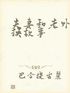 夫妻和老外的交换故事