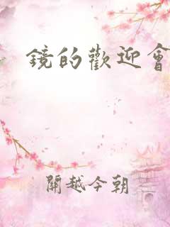 镜的欢迎会黄本